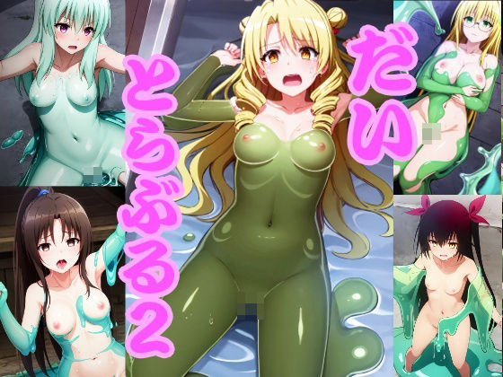 【だいとらぶる2】ほわいとわーど