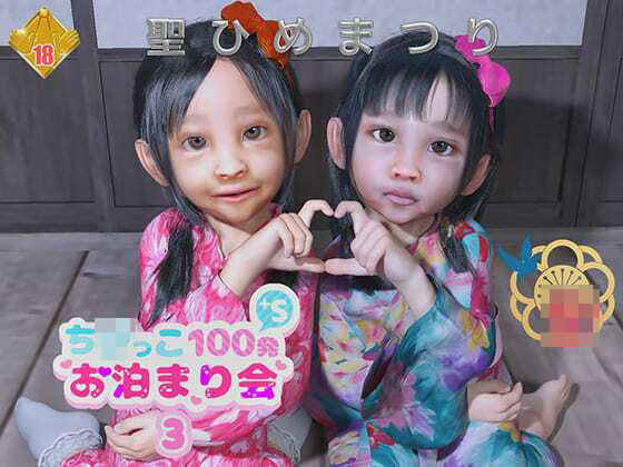 【ち○っこひゃっぱつぷらすえすおとまりかい3】聖ひめまつり
