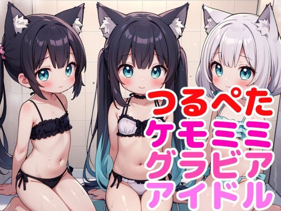 【つるぺたケモミミグラビアアイドル】謎の海産物