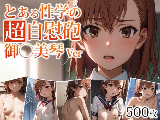 【とある性学の超自慰砲 -御坂美琴Ver-】AI Innovation