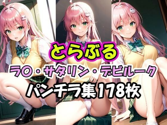 【とらぶる ラ〇 パンチラ集】AI同人Lab