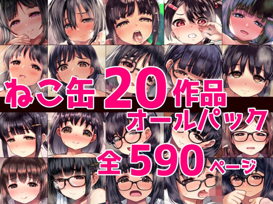 【ねこ缶20作品オールパック】ねこ缶
