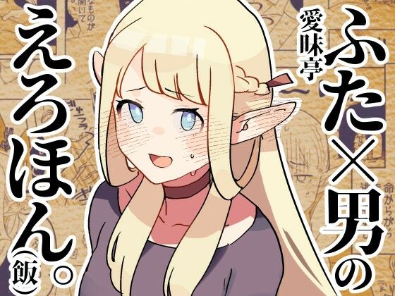 【ふた×男のえろほん。（飯）】愛昧亭