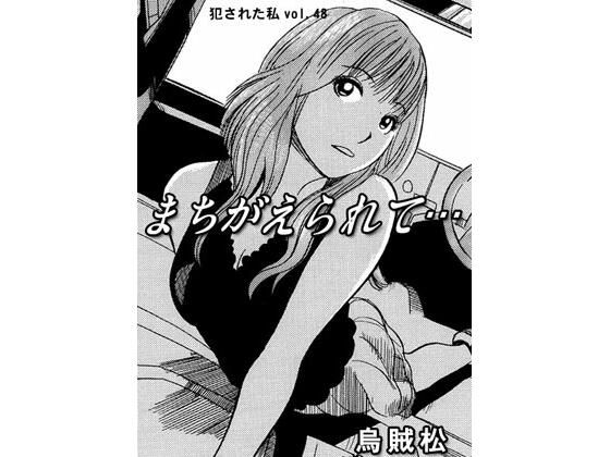 【まちがえられて・・・】ナンネット