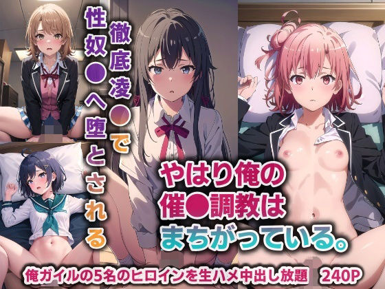 【やはり俺の催●調教はまちがっている。…徹底凌●で性奴●へ堕とされる【240P】】バリューシコリティ