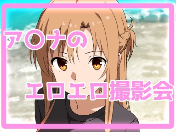 【ア〇ナのエロエロ撮影会】きしまん屋