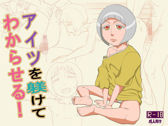 【アイツを躾けてわからせる！】ナニシテルン