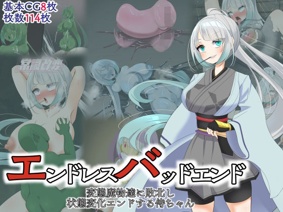 【エンドレスバッドエンド 変態魔物達に敗北し 状態変化エンドする侍ちゃん】hardening