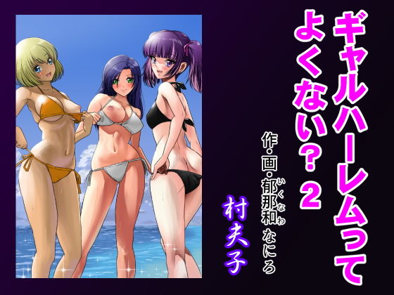 【ギャルハーレムってよくない？2】村夫子