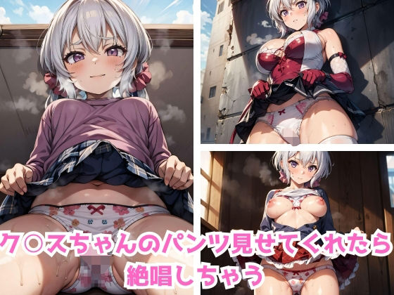 【ク○スちゃんのパンツ見せてくれたら絶唱しちゃう】みつばちマーチ