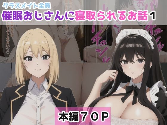 【クラスメイト全員催●おじさんに寝取られるお話1】NTR-Project