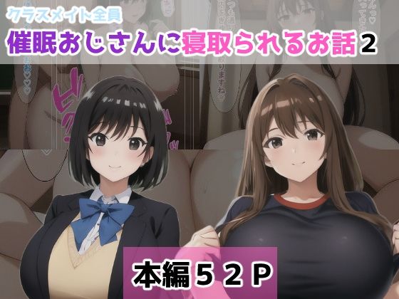 【クラスメイト全員催●おじさんに寝取られるお話2】NTR-Project