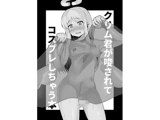 【クリム君が唆されてコスプレしちゃう本】とろとろとろろ昆布