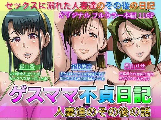 【ゲスママ不貞日記4 人妻達のその後の話】B級サイト