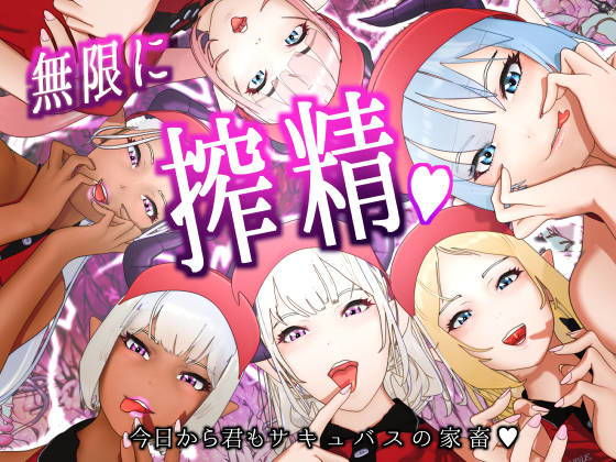 【サキュバス・イーツへようこそ2 〜今日から君もサキュバスの家畜〜】F/Mくすぐり定食