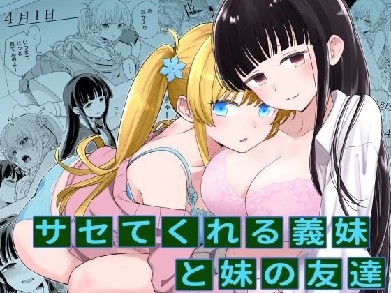 【サセてくれる義妹と妹の友達】ヒロノ家