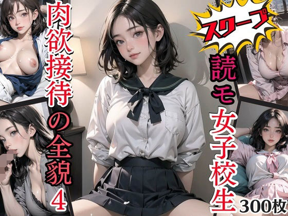 【スクープ！読モ女子校生肉欲接待の全貌4【豪華CG300枚収録！！】】女神プロダクション