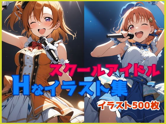 【スクールアイドルのHなイラスト集】ポテチーズ