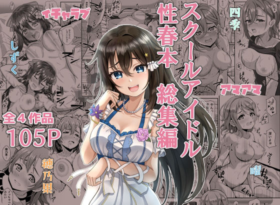 【スクールアイドル性春本 総集編】やちゃん珈琲
