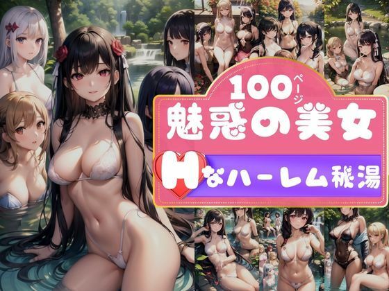 【スタイル抜群の美女たちが集まるハーレム天国の秘湯】えいあいLOVE出版