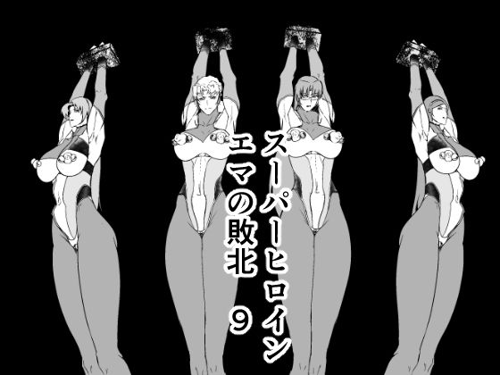 【スーパーヒロインエマの敗北 9】FAT CAT