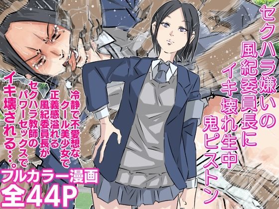 【セクハラ嫌いの風紀委員長にイキ壊れ生中鬼ピストン】期末テスト