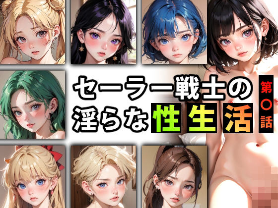 【セーラー戦士の淫らな『性生活』第〇話】キンタマーニ卿