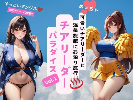 【チアリーダーパラダイス Vol.1】美少女LABO