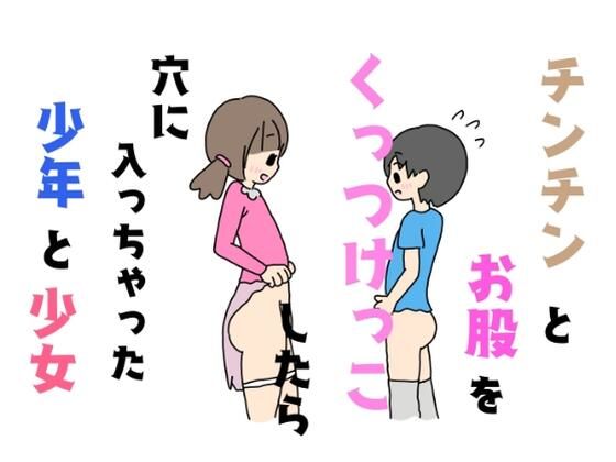 【チンチンとお股をくっつけっこしたら穴に入っちゃった少年と少女】ニホンツノ
