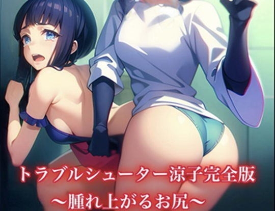 【トラブルシューター涼子〜腫れ上がりお尻〜】紅月舎