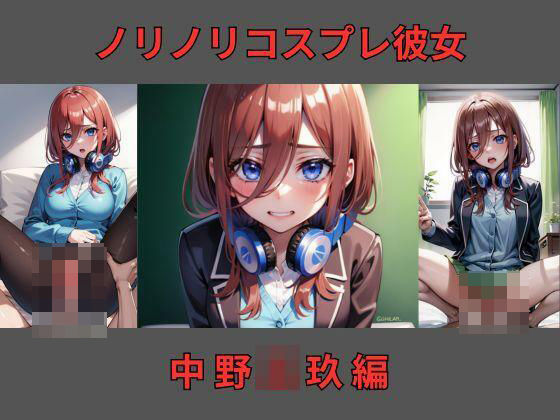【ノリノリコスプレ彼女 中野〇玖編】Bisque Doll