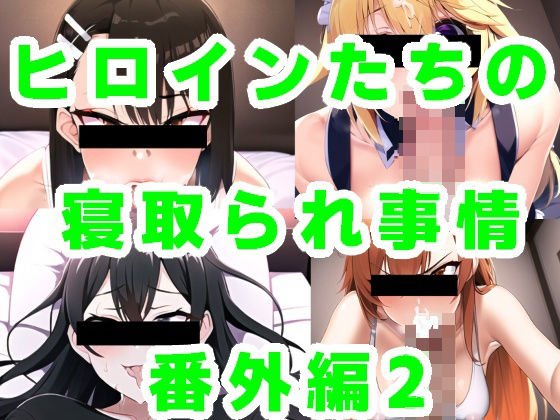 【ヒロインたちの寝取られ事情 番外編2】ルビー