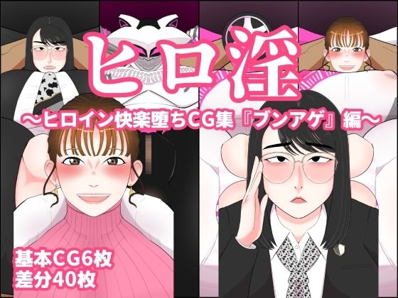 【ヒロ淫2〜ヒロイン快楽堕ちCG集『ブンアゲ』編〜】くれーぷくれーぷ