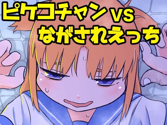 【ピケコチャンvsながされえっち】ガラクタをガリガリ