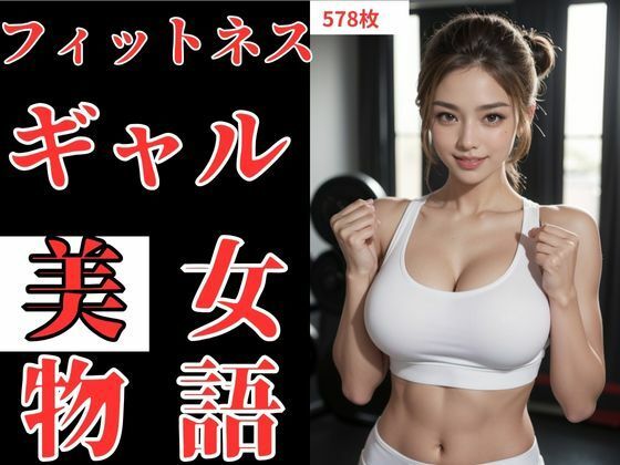 【フィットネスギャル美女物語】性癖の館