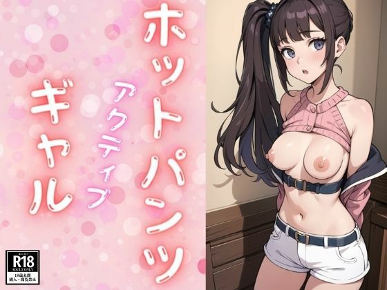 【ホットパンツアクティブギャル】ぬこぽん