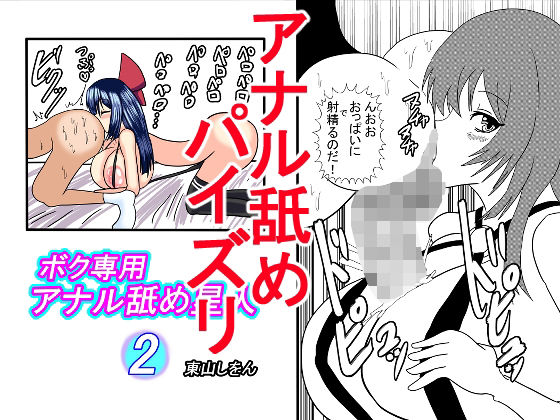 【ボク専用アナル舐め星人2】東山しをん