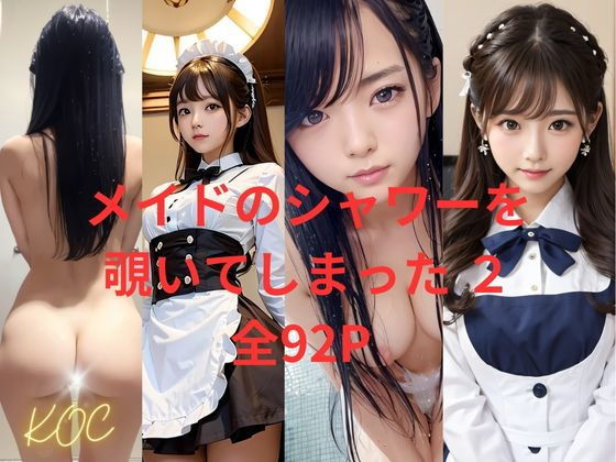 【メイドのシャワーを覗いてしまった 2】KOC