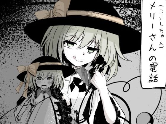 【メリーさん（こいしちゃん）の電話】はとめ本舗