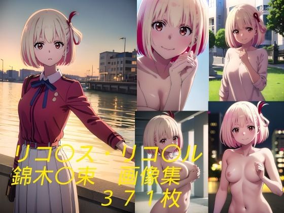 【リコ〇ス・リコ〇ル 錦木〇束】えろアニメ研究所