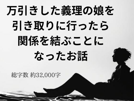 【万引きした義理の娘を引き取りに行ったら関係を結ぶことになったお話】官能物語