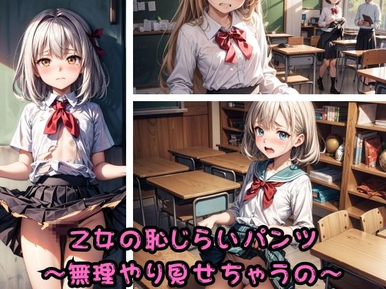 【乙女の恥じらいパンツ 〜無理やり見せちゃうの〜】妖艶幽遊