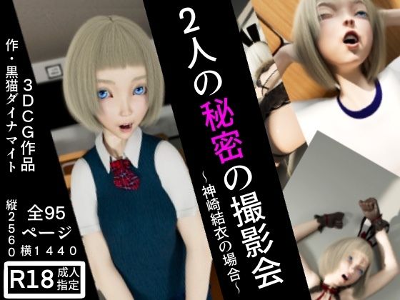 【二人の秘密の撮影会 〜神崎結衣の場合〜】黒猫ダイナマイト