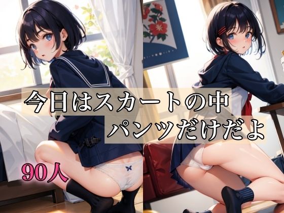 【今日はスカートの中パンツだけだよ】AIもてなす工房