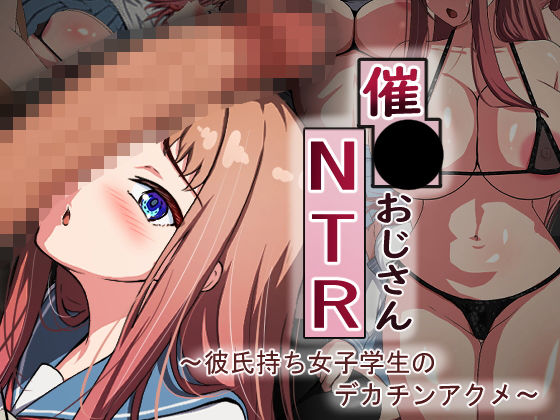 【催●おじさんNTR 〜彼氏持ち女子学生のデカチンアクメ〜】れとりっく
