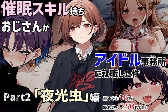 【催●スキル持ちおじさんがアイドル事務所に就職した件 Part2「夜光虫」編】ゆっちAIA