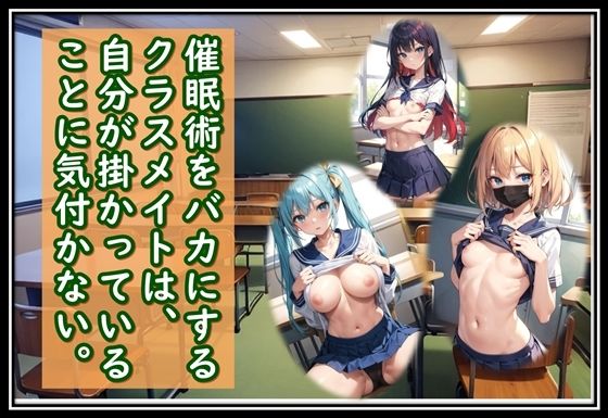 【催●術をバカにするクラスメイトは、自分が掛かっていることに気付かない。】くまとねこ屋