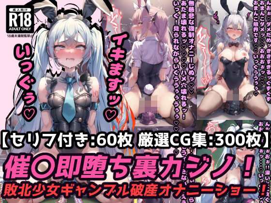 【催〇即堕ち裏カジノ！ギャンブル破産の敗北少女は強〇オナニーでアヘ顔連続絶頂！【セリフ付き60枚＋ CG集300枚】】ぷりずむコメット