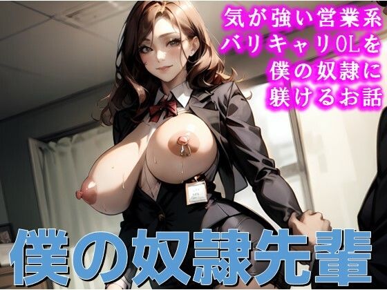 【僕の奴●先輩 営業系キャリアウーマン編 部下の僕に恥ずかしいところを見られて僕の肉おもちゃになった僕の奴●先輩】C.C.WORKS