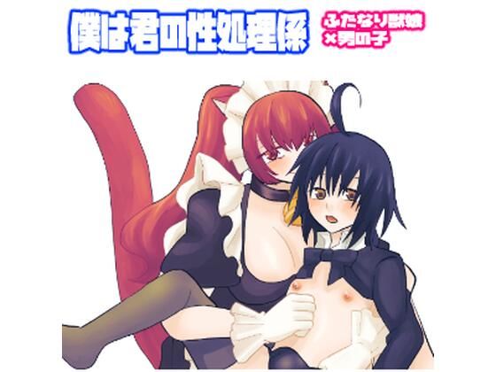 【僕は君の性処理係】きんくる★ちんくる